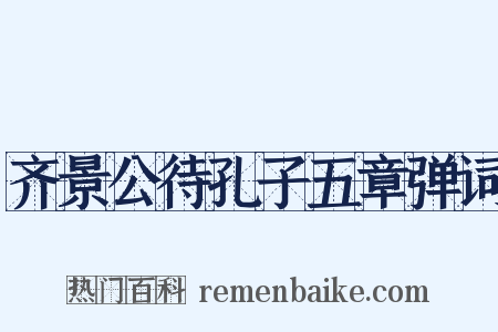 齐景公待孔子五章弹词是什么意思的图片